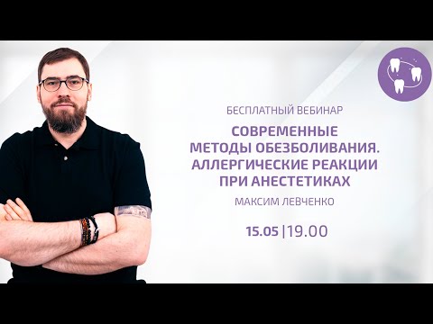 Видео: Современные методы обезболивания в стоматологии. Аллергические реакции при анестетиках.