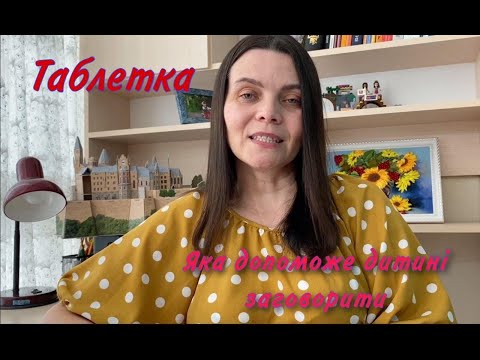 Видео: ЯКА ТАБЛЕТКА ДОПОМОЖЕ ДИТИНІ ЗАГОВОРИТИ
