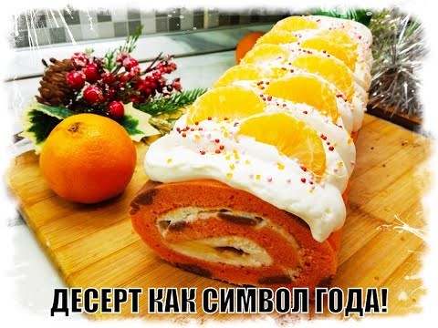 Видео: КР Р Р Р УТОЙ "ТИГРОВЫЙ" РУЛЕТ. ДЕСЕРТ КАК СИМВОЛ ГОДА!