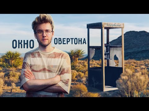 Видео: ОКНО ОВЕРТОНА не работает? [КР#8]