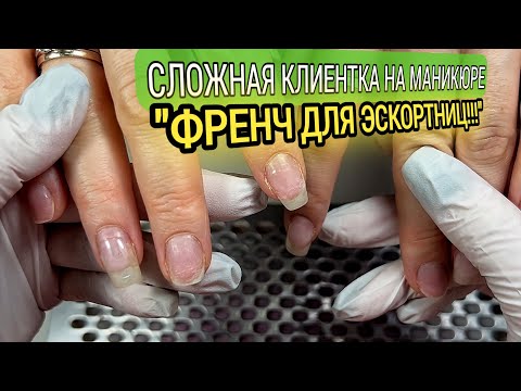 Видео: КЛАССИЧЕСКИЙ ФРЕНЧ - это НЕ❌️ПРИЛИЧНО!!! / Сложная клиентка рассказала про все тренды в маникюре 😁💅