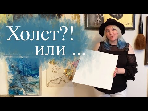 Видео: Купить холст? Или есть материал лучше?