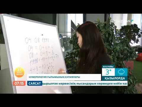 Видео: Нумерология туралы не білесіз?