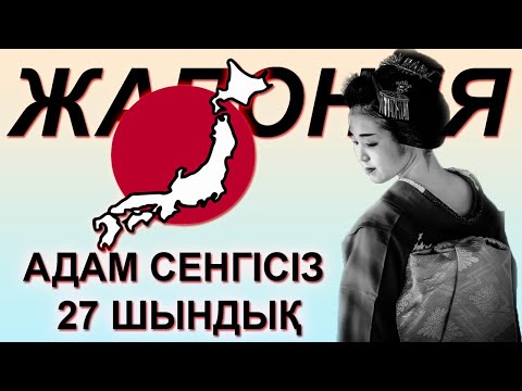 Видео: ЖАПОНИЯ ТУРАЛЫ АДАМ СЕНГІСІЗ 27 ШЫНДЫҚ
