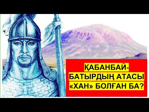 Видео: Қабанбай—батырдың атасы / Тоғас-хан / Батыр, ставший ханом