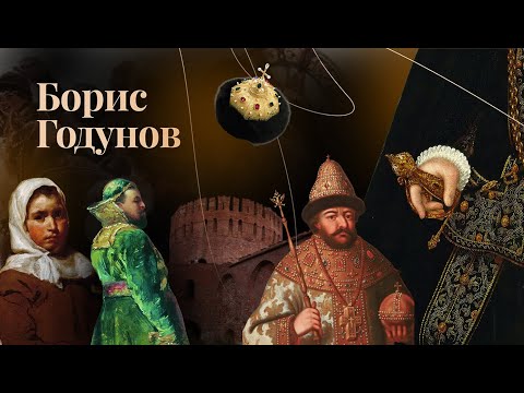 Видео: Борис Годунов | ЕГЭ по истории | ПРО100 Школа