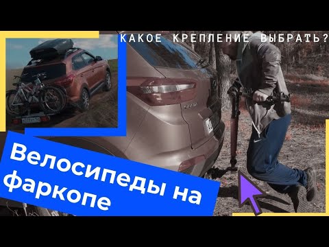 Видео: Огромный обзор велосипедных креплений на фаркоп от AMOS