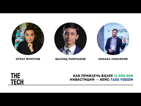 Видео: Как привлечь более $1 000 000 инвестиций — кейс TASS Vision