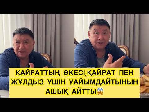 Видео: ҚАЙРАТТЫҢ ӘКЕСІ,ҚАЙРАТ ПЕН ЖҰЛДЫЗ ҮШІН УАЙЫМДАЙТЫНЫН АШЫҚ АЙТТЫ😱#rek#қайратнұртас 