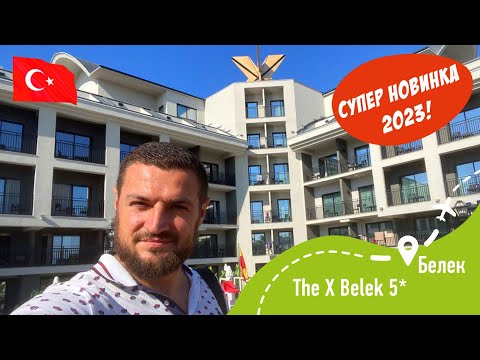 Видео: THE X Belek Новый отель в Турции! Новинка 2023