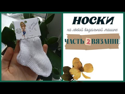 Видео: САМЫЙ ПОДРОБНЫЙ МК | НОСКИ НА ЛЮБОЙ ВЯЗАЛЬНОЙ МАШИНЕ ЧАСТЬ 2 || Varvara Dokuchaeva