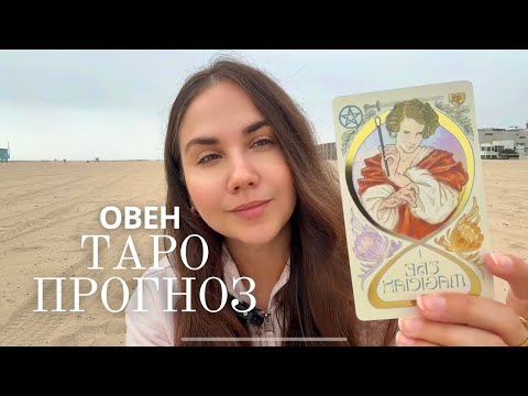 Видео: ОВЕН - ТАРО ПРОГНОЗ НА НОЯБРЬ