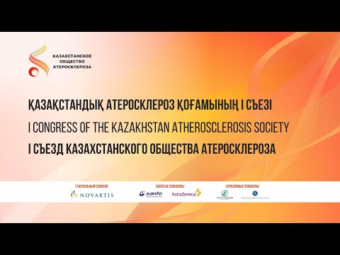 Видео: I съезд Казахстанского общества Атеросклероза