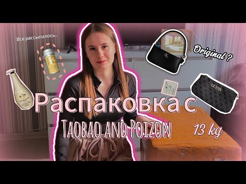 Видео: РАСПАКОВКА ПОСЫЛКИ С ТАОБАО И ПОЙЗОН | оригинал Guess и Ck