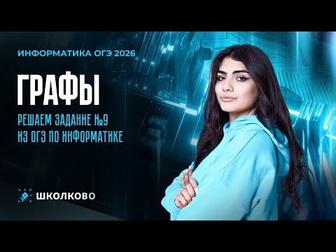Видео: Графы. Решаем задание №9 из ОГЭ по информатике