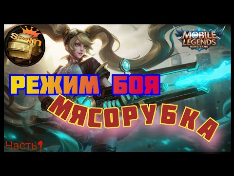 Видео: Режим боя/ мясорубка//#mobilelegends @sergeant02