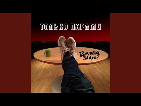 Видео: Только парами