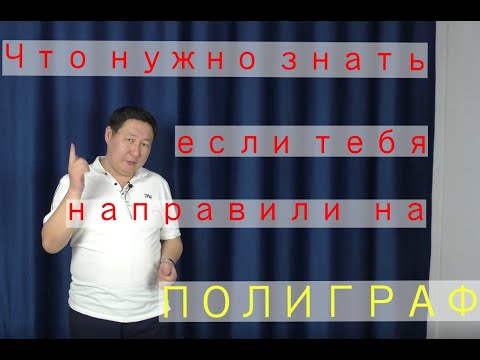 Видео: Кого отправляют на полиграф и с чем мы там сталкиваемся