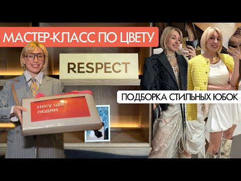 Видео: 🥰ТРЕНДОВЫЕ ЮБКИ с WB // Мастер-класс о цвете для бренда Respect