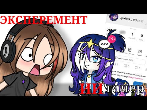 Видео: ЭКСПЕРЕМЕНТ - становлюсь ИИ ГАЧЕРОМ _ Likee 🫣