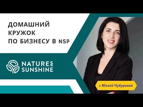 Видео: 80 ВЫПУСК Домашнего кружка по бизнесу в NSP от 25 августа 2024 года