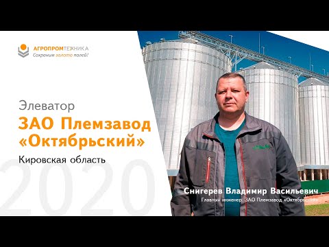 Видео: Элеватор ЗАО Племзавод "Октябрьский" - Кировская область