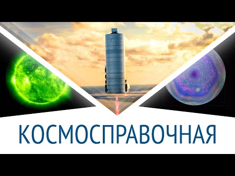 Видео: ПОЧЕСАТЬ НОС В СКАФАНДРЕ, РЕАЛЬНЫЙ ЦВЕТ СОЛНЦА, ПЕЩЕРЫ НА МАРСЕ: Космосправочная #10