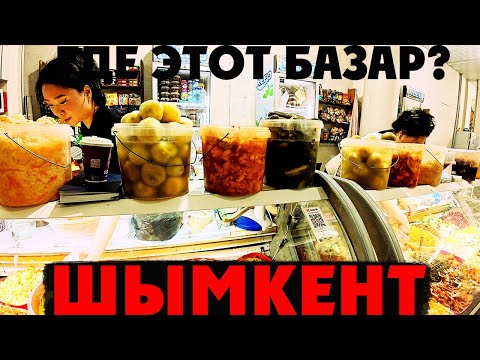 Видео: КАЗАХСТАН: Эксперт по Туризму Раскрывает Секреты Шимкентского Базара?