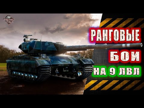 Видео: Ранговые Бои ★ 9 уровни