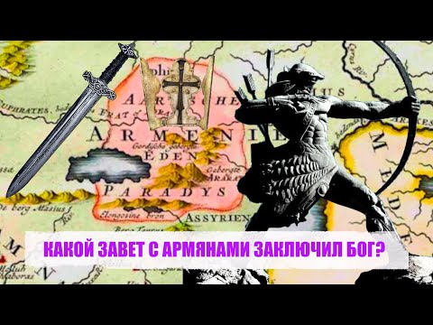 Видео: КАКОЙ ЗАВЕТ С АРМЯНАМИ ЗАКЛЮЧИЛ БОГ?