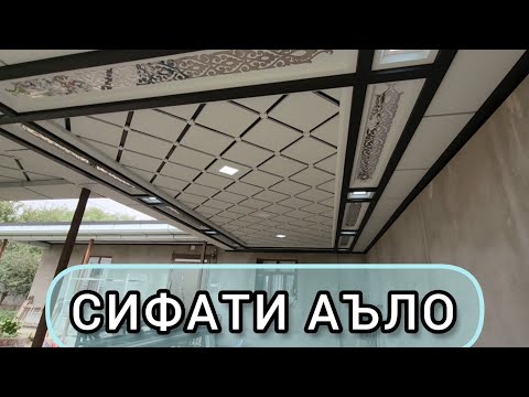 Видео: Тунукафон потолок усто Шокирҷон