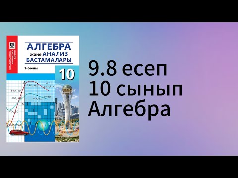 Видео: 9.8 есеп 10 сынып Алгебра