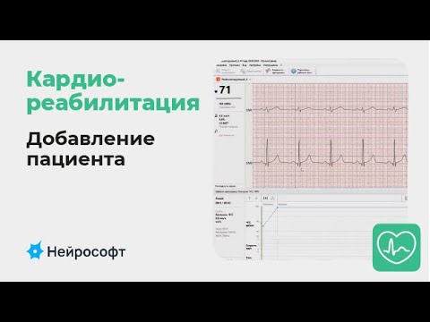 Видео: Кардиореабилитация: добавление пациента в процессе тренировки