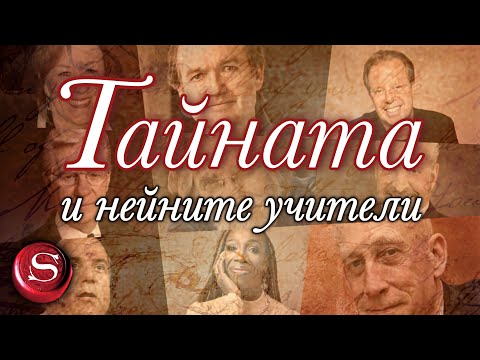 Видео: ТАЙНАТА И НЕЙНИТЕ УЧИТЕЛИ