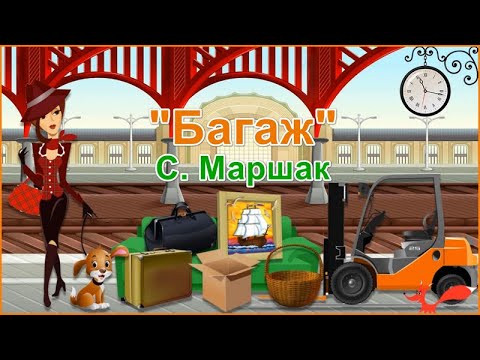 Видео: Стих "Багаж" с картинками - Самуил Маршак | Видео для детей