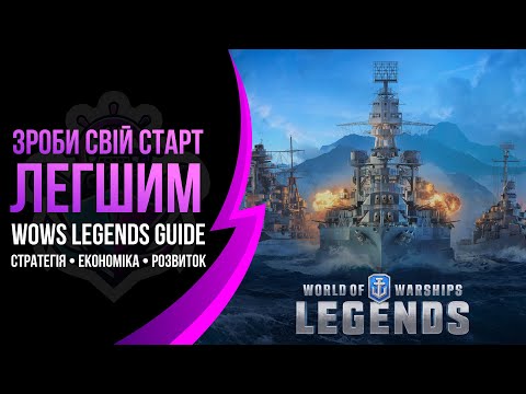 Видео: World of Warships Legends — Як грати ефективно | Гайд: стратегія та розвиток