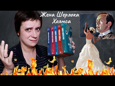 Видео: БЕСЯЧИЙ ВЕЧЕР. ЖЕНА ШЕРЛОКА ХОЛМСА