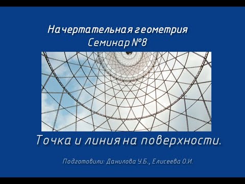 Видео: Начертательная геометрия. Семинар 8.