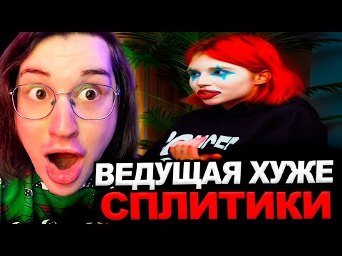 Видео: Аморал смотрит - СПЛИТИКА | ЗАРАБОТОК ТРЕШ БЛОГЕРА, СЕРЬЁЗНАЯ БОЛЕЗНЬ, ПРОБЛЕМЫ С МИЗУЛИНОЙ