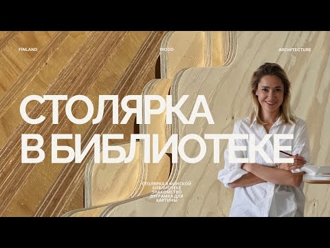 Видео: Столярка в финской библиотеке, знакомство, DYI рамка для картины.