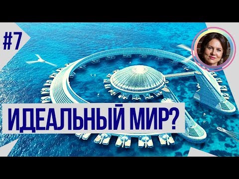 Видео: Мой идеальный мир. Понятный психоанализ 7