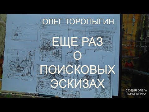 Видео: Еще раз о поисковых эскизах