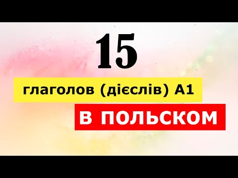Видео: Склонение и практика глаголов в польском языке. Самоучитель польского