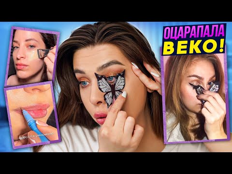 Видео: РАЗВОД ИЛИ ПРАВДА! ТЕСТИРУЮ ВИРУСНУЮ КОСМЕТИКУ ИЗ Тik-Тok!
