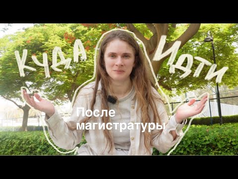 Видео: Что делать после магистратуры в Италии
