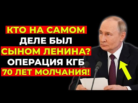 Видео: Сталин СКРЫВАЛ ЭТО от всех — кто был НАСТОЯЩИМ сыном Ленина и почему его СТЕРЛИ из истории?!