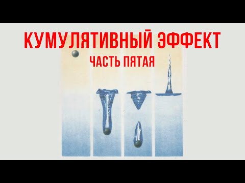 Видео: Кумулятивный эффект: часть пятая