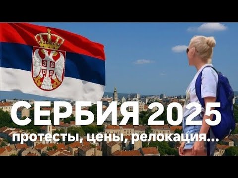 Видео: Впервые в Сербии. Что удивило. Первые впечатления #сербия #белград #serbia #beograd