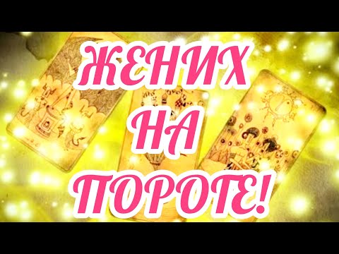 Видео: ЖЕНИХ НА ПОРОГЕ!🌻