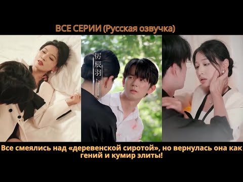Видео: Все смеялись над «деревенской сиротой», но вернулась она как гений и кумир элиты!